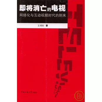 即將消亡的電視︰網絡化與互動視頻時代的到來