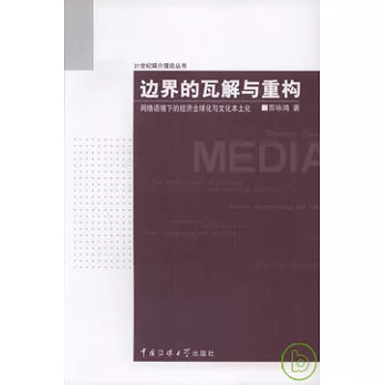 邊界的瓦解與重構︰網絡語境下的經濟全球化與文化本土化