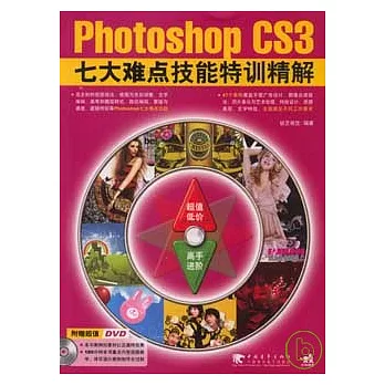 Photoshop CS3七浩劫點技術特訓精解（附贈DVD）