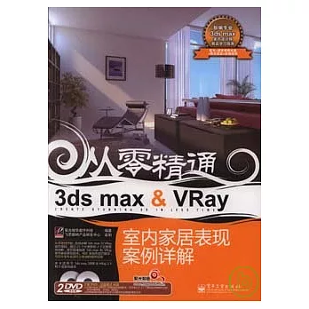 3ds max&VRay室內家居表現案例詳解（附贈2張DVD）
