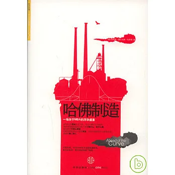 哈佛制造︰一場關于MBA的浮華盛宴