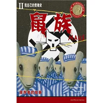 鼠族︰我自己的受難史（第二部）