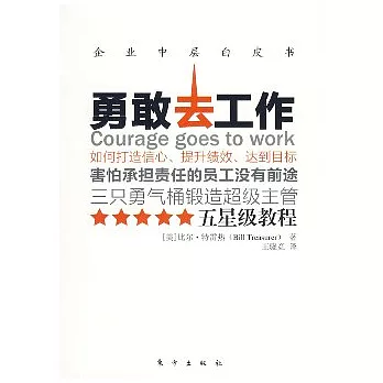 勇敢去工作︰如何打造信心、提升績效、達到目標