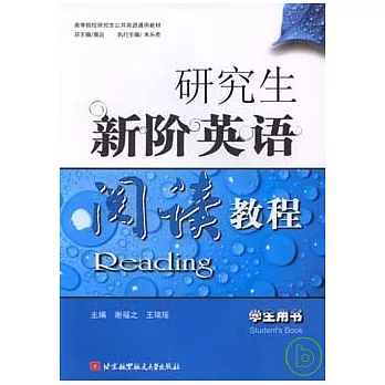 研究生新階英語閱讀教程（學生用書）
