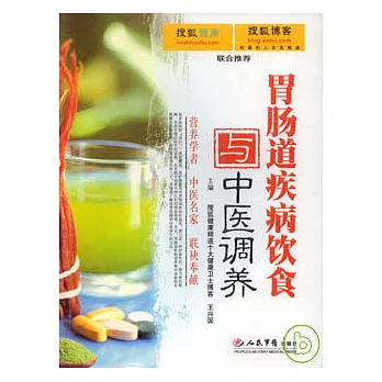 胃腸道疾病飲食與中醫調養