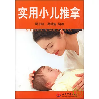 實用小兒推拿