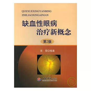 缺血性眼病治療新概念