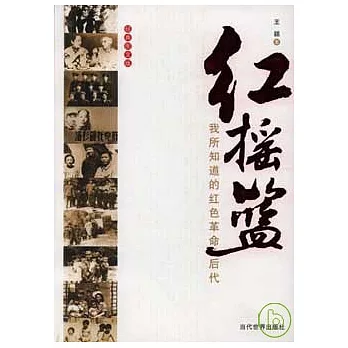 紅搖籃︰我所知道的紅色革命後代