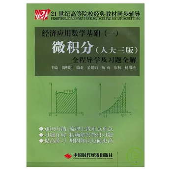 微積分全程導學及習題全解