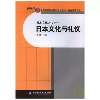 日本文化與禮儀