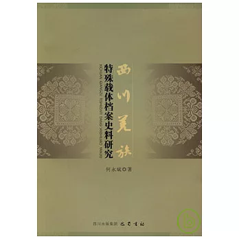 西川羌族特殊載體檔案史料研究