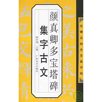 顏真卿多寶塔碑集字古文