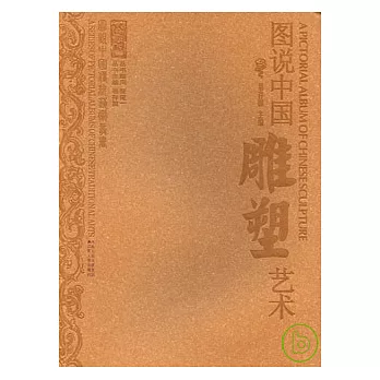 圖說中國雕塑藝術
