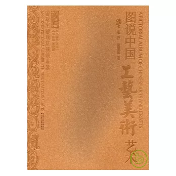 圖說中國工藝美術藝術