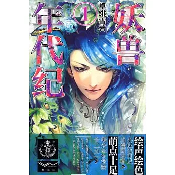 妖獸年代紀（一）