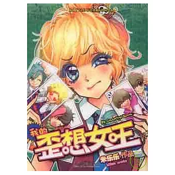 我的歪想女王