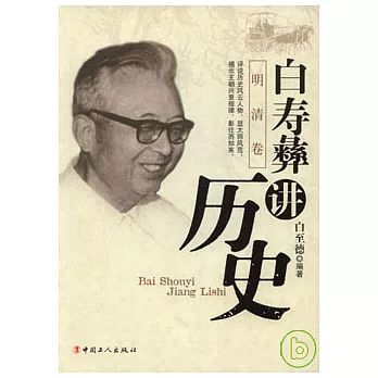 白壽彝講歷史‧明清卷