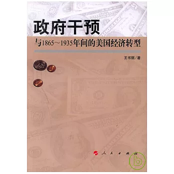 政府干預與1865~1935年間的美國經濟轉型