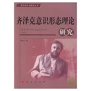 齊澤克意識形態理論研究