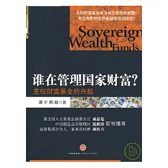 誰在管理國家財富？