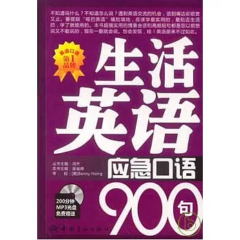 生活英語應急口語900句（附贈MP3）