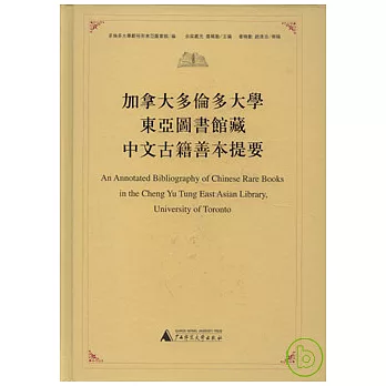 加拿大多倫多大學東亞圖書館藏中文古籍善本提要（繁體版）