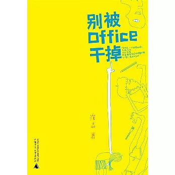 別被Office干掉