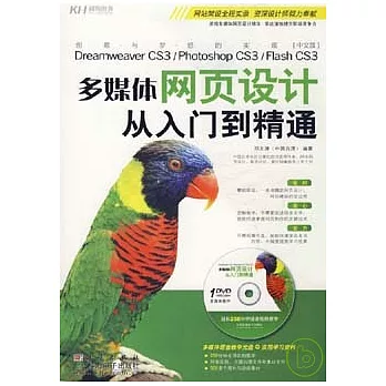 多媒體網頁設計從入門到精通（附贈DVD）