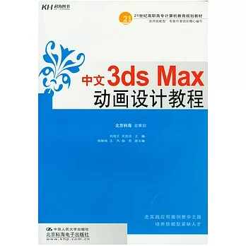 中文3ds Max 動畫設計教程