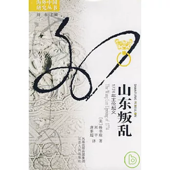 山東叛亂︰1774年王倫起義