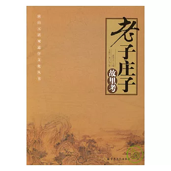 老子莊子故里考