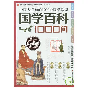 國學百科1000問（經典珍藏版）