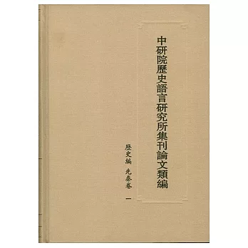 中研院歷史語言研究所集刊論文類編︰歷史編‧先秦卷（全三冊‧繁體版）