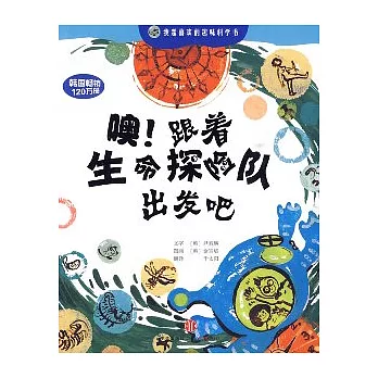 噢！跟著生命探險隊出發吧