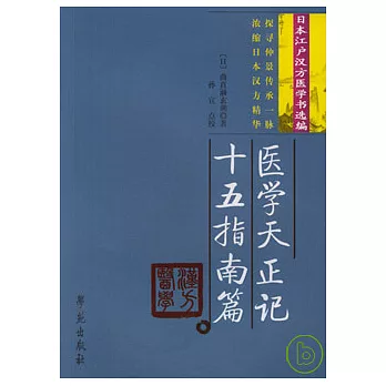 醫學天正記‧十五指南篇