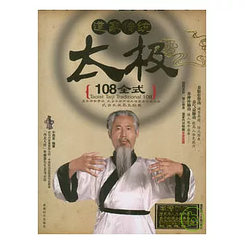 道家傳統太極108全式（附贈DVD）