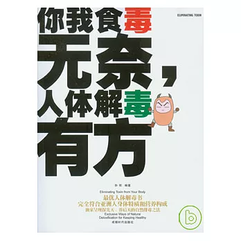 你我食毒無奈，人體解毒有方（附贈DVD）