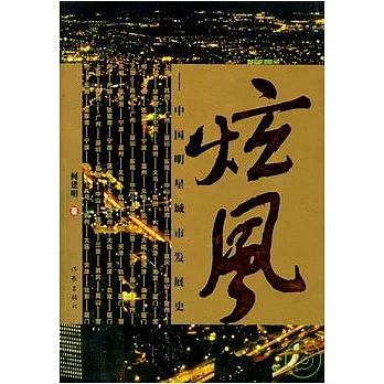 炫風︰中國明星城市發展史
