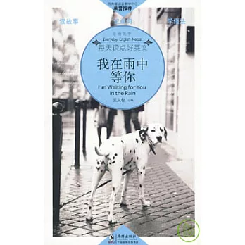 我在雨中等你（英漢對照）