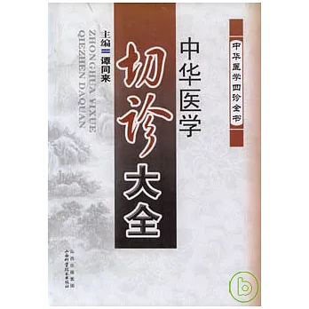 中華醫學切診大全