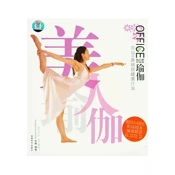辦公室瑜伽（附贈DVD）