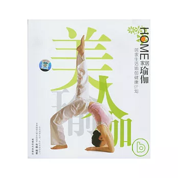家居瑜伽︰居家生活瑜伽健康計劃（附贈DVD）