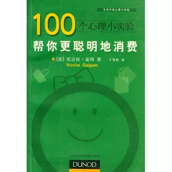 100個心理小實驗︰幫你更聰明地消費