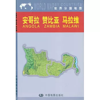 安哥拉 贊比亞 馬拉維