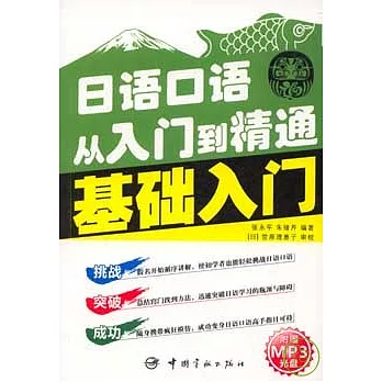 日語口語從入門到精通︰基礎入門（附贈MP3）