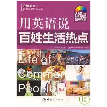 用英語說百姓生活熱點（附贈MP3）