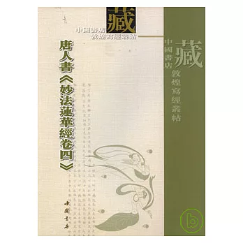 唐人書《妙法蓮花經卷四》（繁體版）