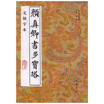顏真卿書多寶塔（無缺字本）