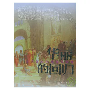 華麗的回歸︰文藝復興的輝煌與榮耀