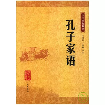 孔子家語